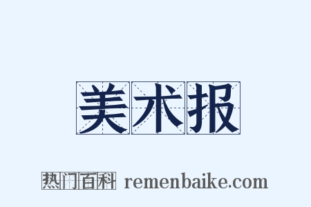 美术报是什么意思的图片